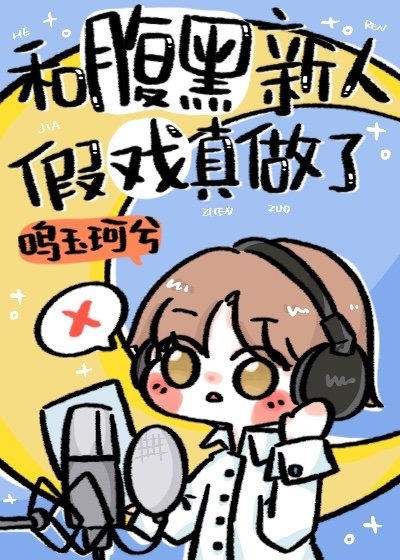 与腹黑作家的日常生活