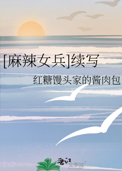 麻辣女兵续写米蓝病危