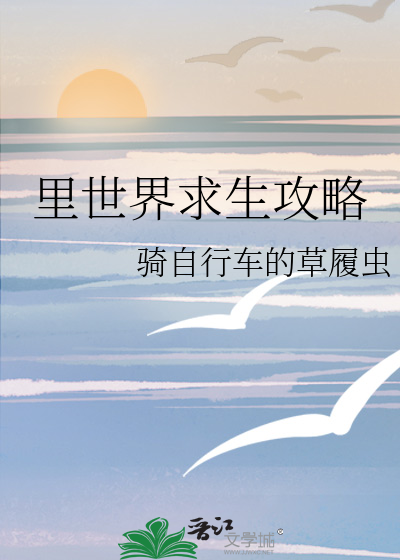 求生世界谈恋爱