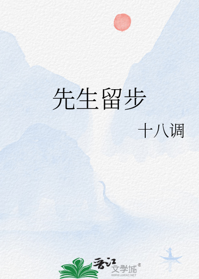 先生留步完整版原唱
