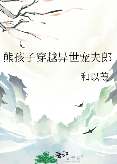 熊孩子之穿越万界