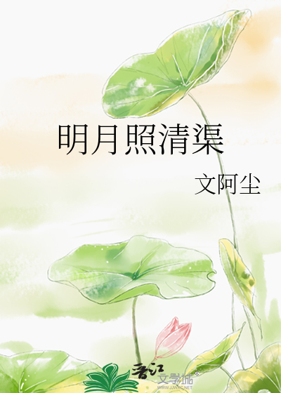 明月照沟渠全句
