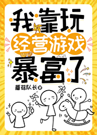 穿成炮灰后我靠游戏暴富了txt