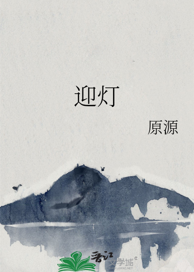 迎灶神