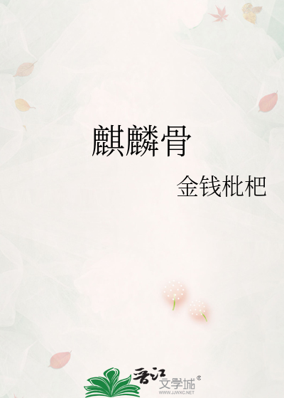 麒麟骨真人照片高清