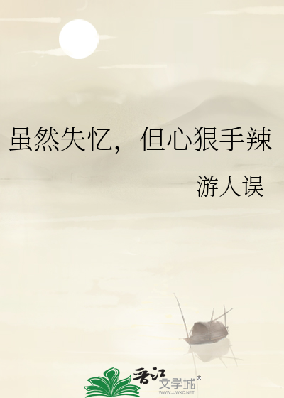 心底的那个女孩还是不能忘记