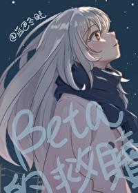 Beta的自我救赎by蓝色冬眠