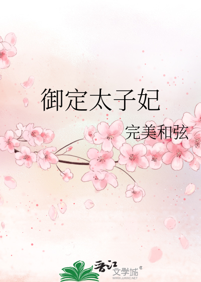 御花花太子妃