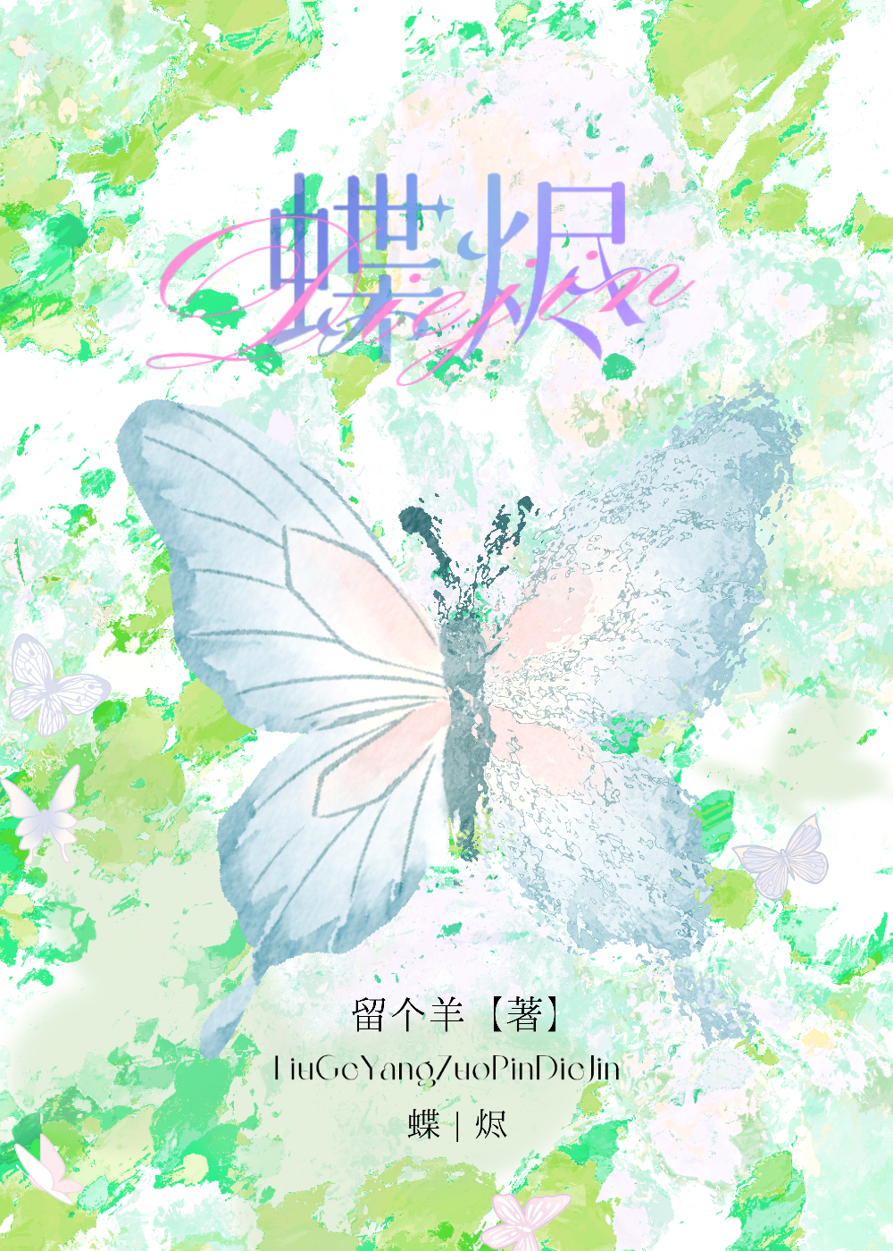 蝶烬以笙
