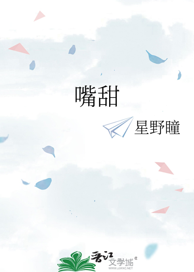 嘴甜的人经典句子