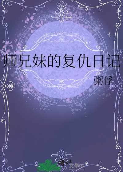师兄妹恋爱小说