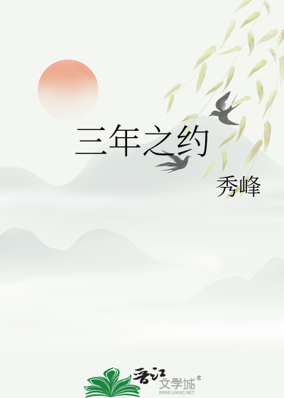 三年之约是哪一集