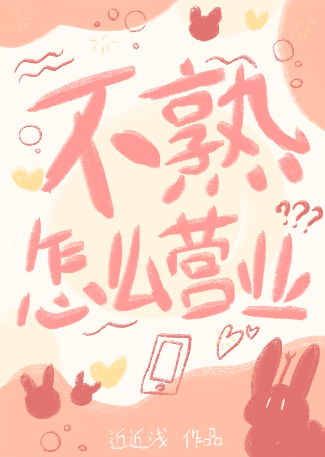 不熟的同学找你聊天