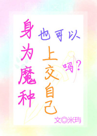 魔种怎么转型