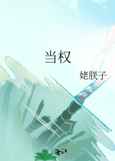 当权的意思