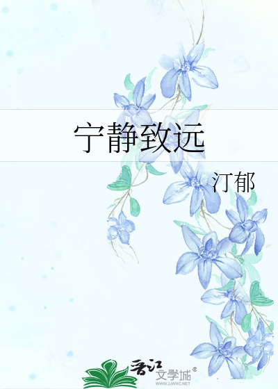 宁静致远书法作品