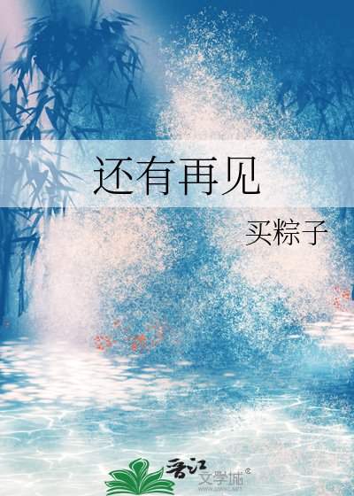 还有再见面的机会诗句