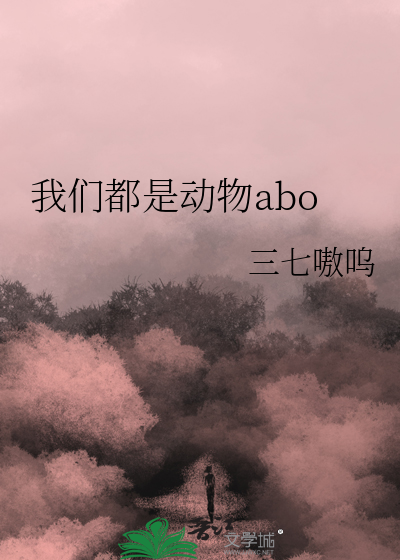 我们都是动物免费观看