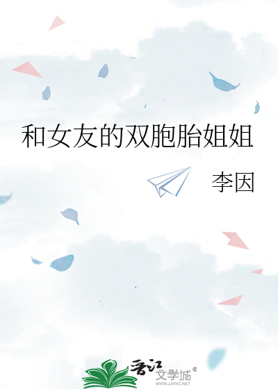 和女友的双胞胎姐姐怎么相处