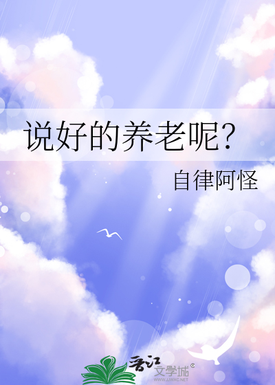 说说养老
