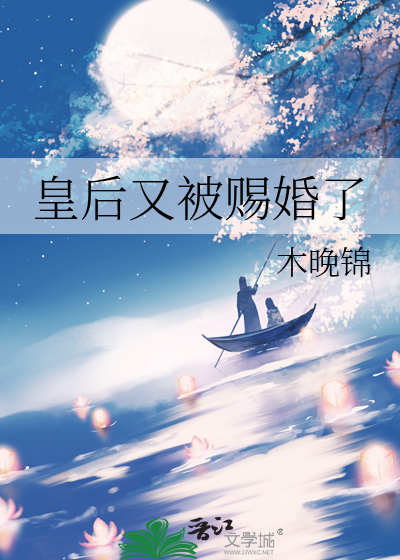 皇后又被赐婚了小说