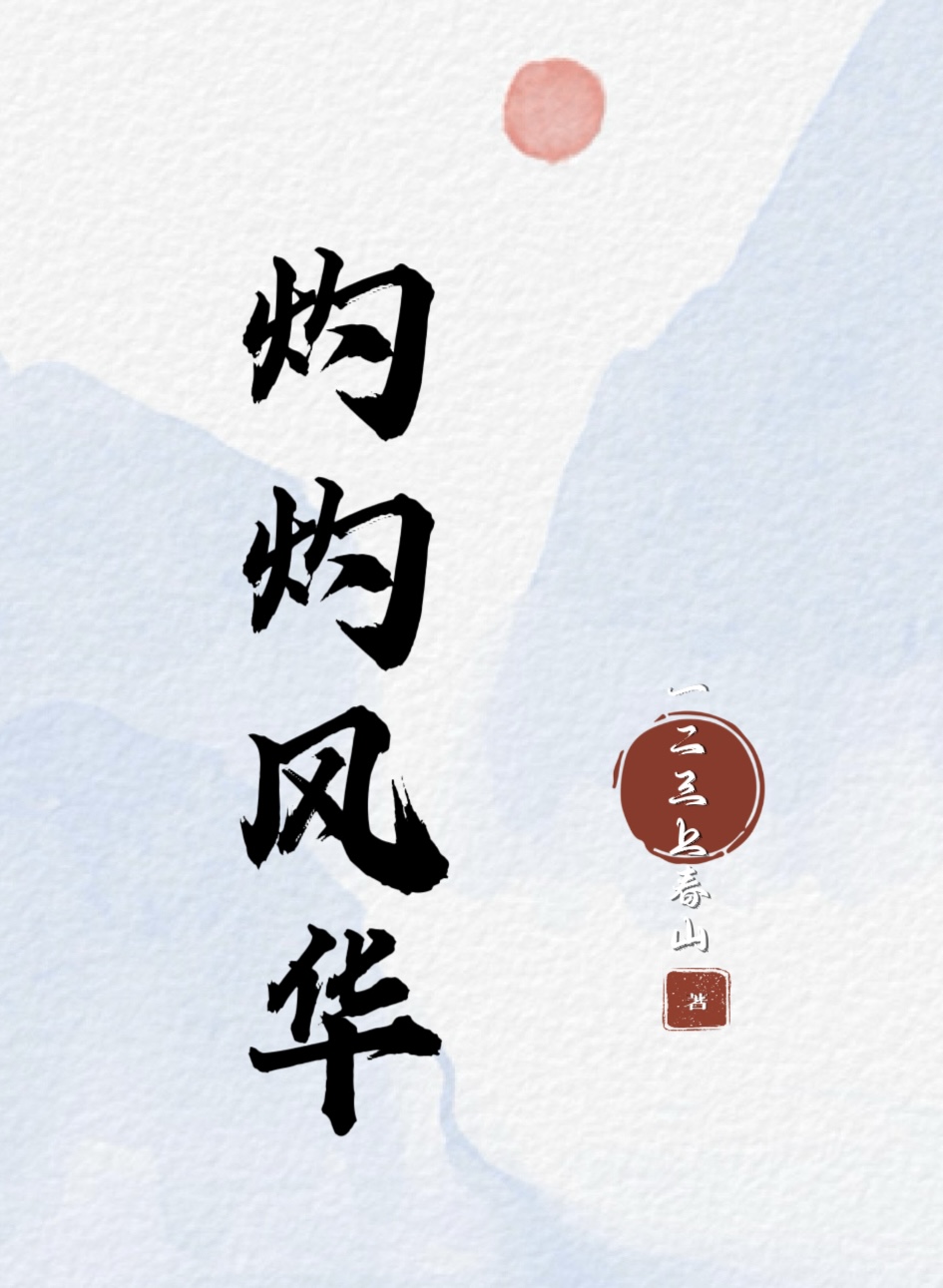 灼灼风华剧情介绍