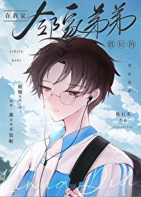 邻家弟弟是什么感觉