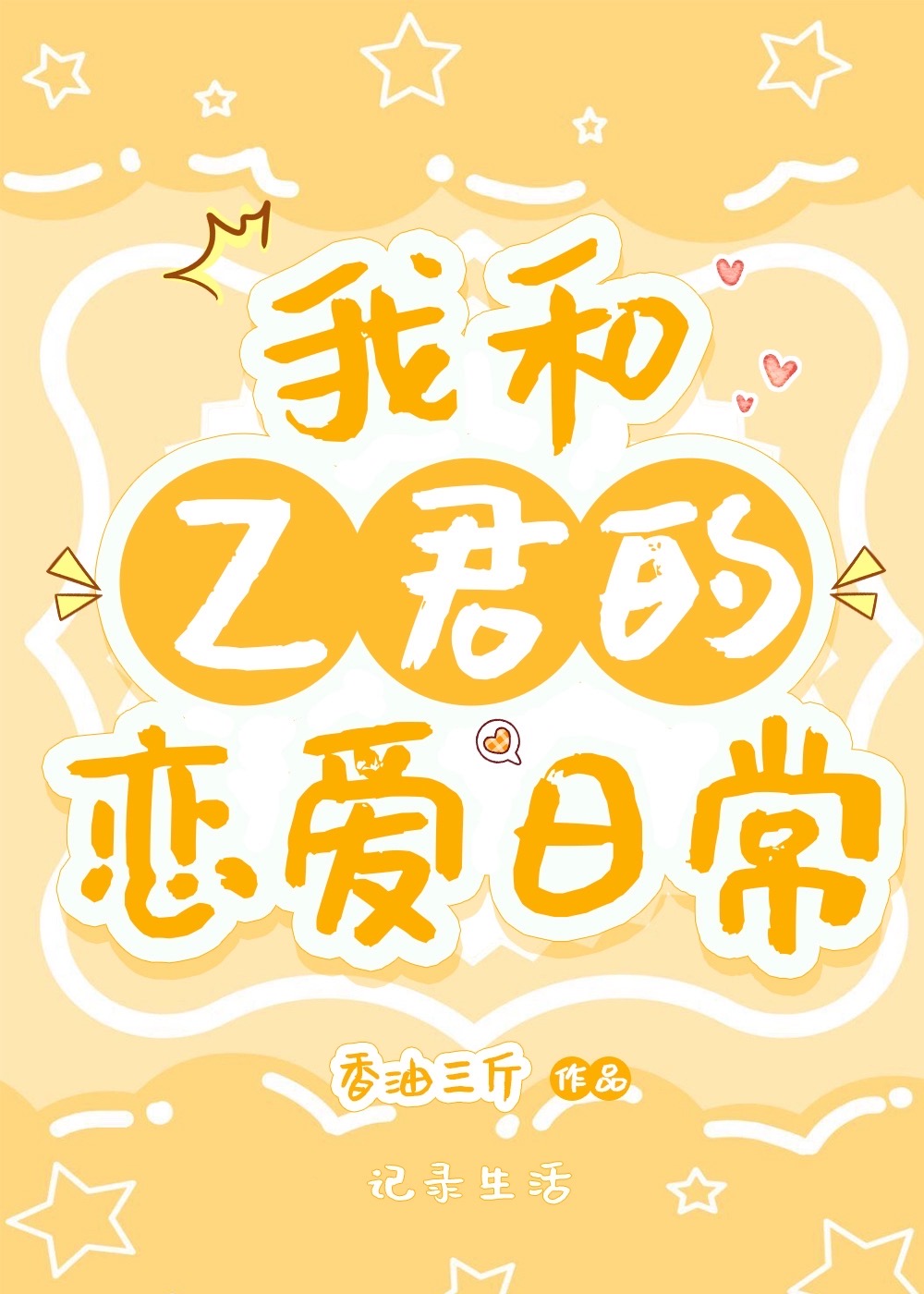 美君恋爱日常