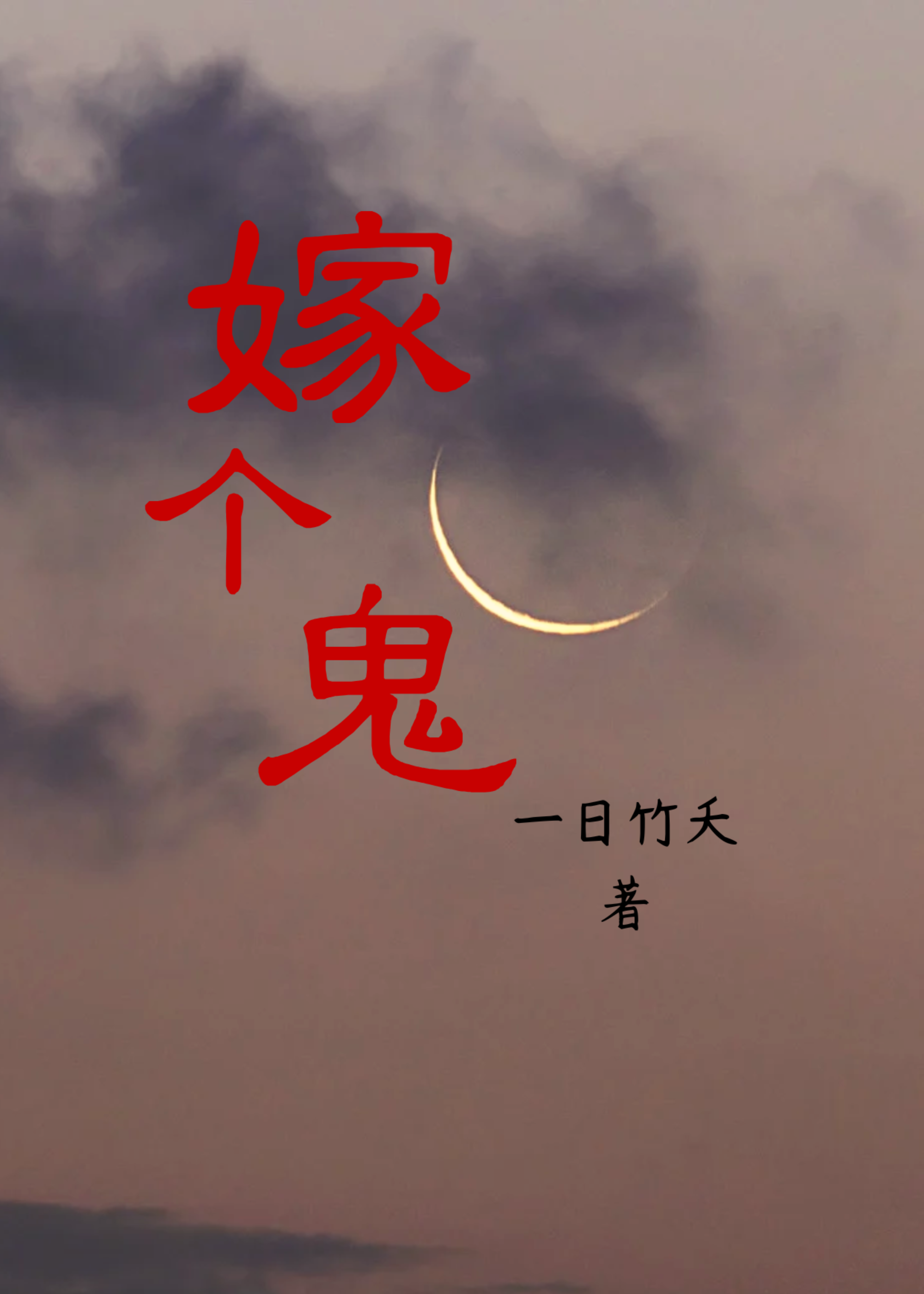 嫁个鬼夫过日子秦九黎