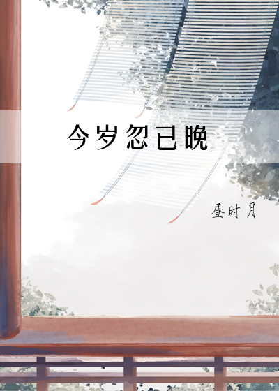 今岁今宵尽诗解