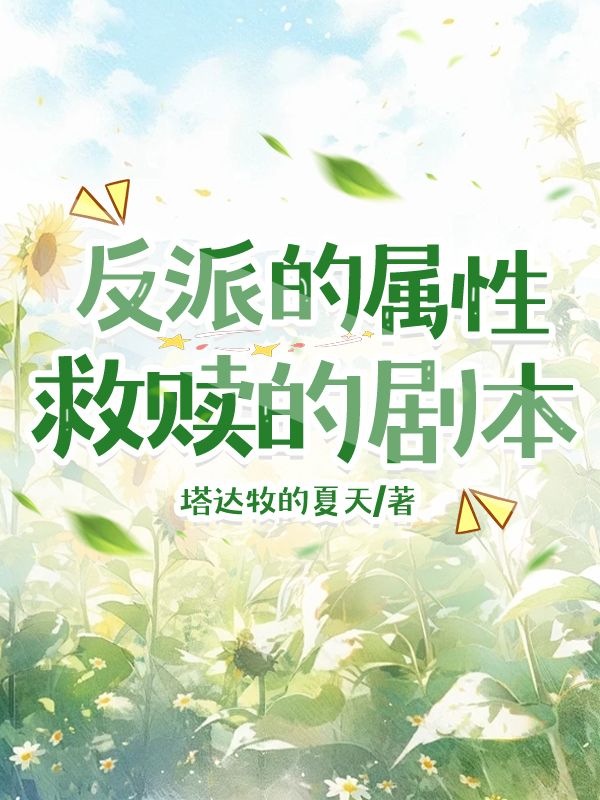 反派的救赎在哪个软件看