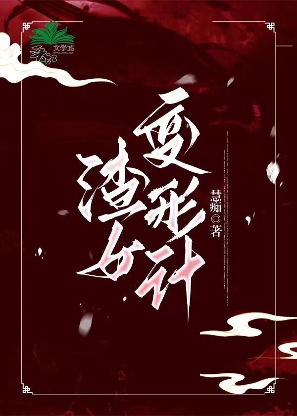 渣男变形记