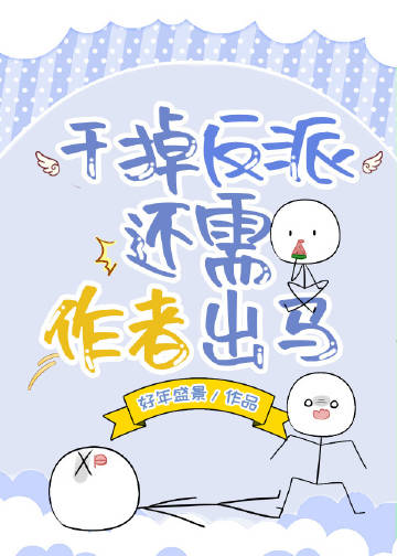 干掉那个反派快穿
