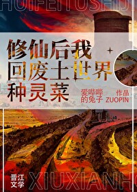 修仙大佬回废土世界种灵菜爱哔哔的兔子免费阅读