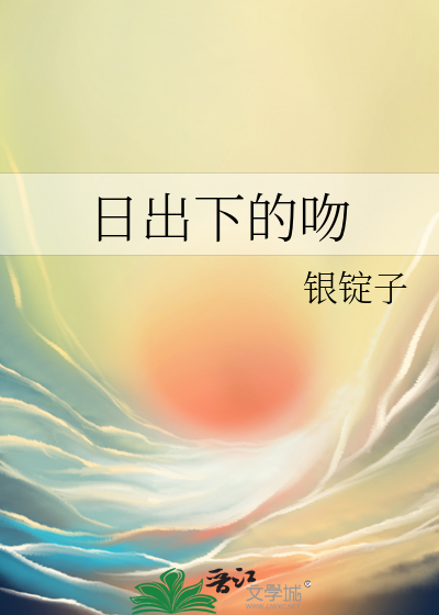日出前吻我