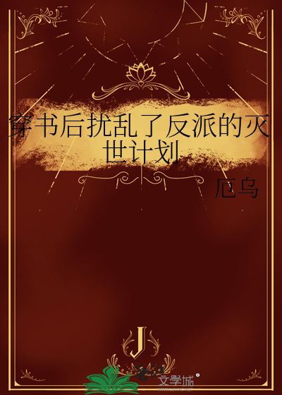 穿书后扰乱了反派的灭世计划小说