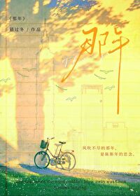 风吹不尽的那年陈斯年全文阅读