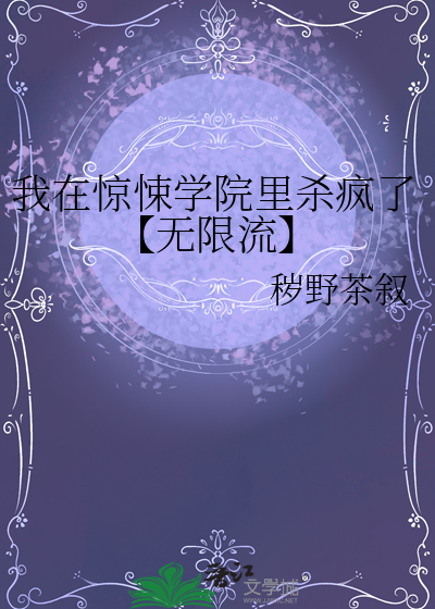 我在惊悚txt