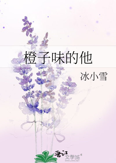 橙子味的他 小说