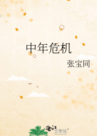 中年危机最佳解决方法