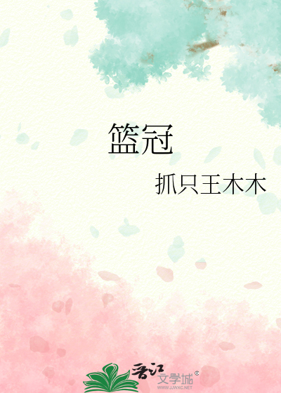 篮冠联是什么比赛