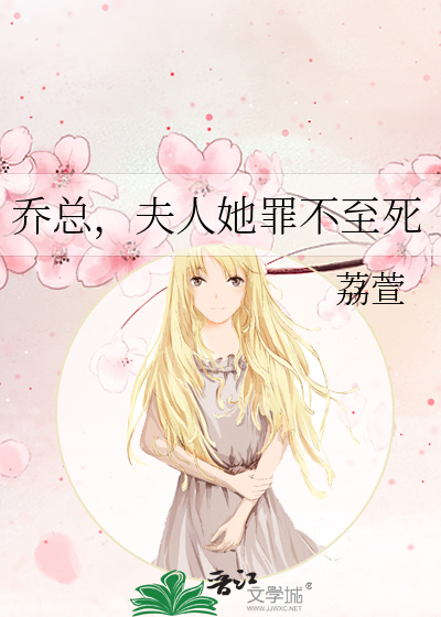 总裁夫人她罪不至死