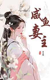 咸鱼穿成娇妻媳