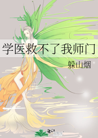 《学医救不了木有叶》
