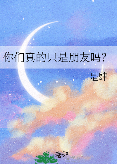 你们真的只是朋友吗什么意思