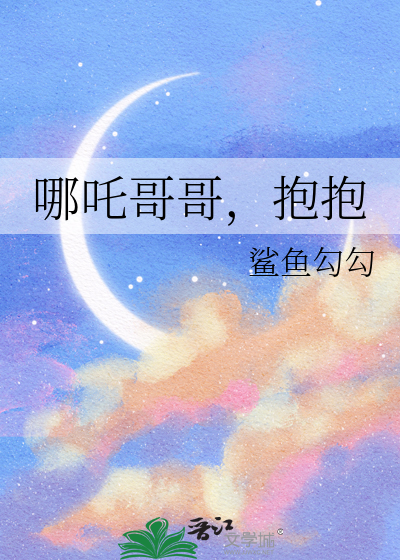 哪吒的小说