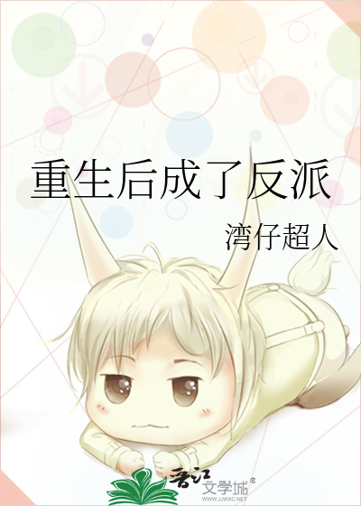 重生后成了反派的挂件