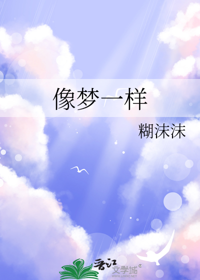 像梦一样自由张钰琪歌曲
