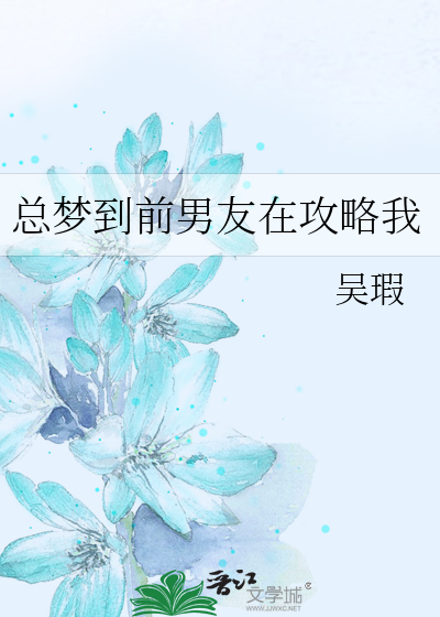 做梦梦到前男友纠缠自己找上门怎么回事