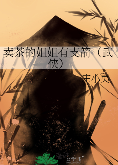 卖茶叶的姐姐